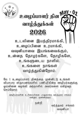 வவுனியாவில் மே தினத்தில் ஊழியர்களுக்கு விடுமுறை அளித்து கௌரவிப்போம்