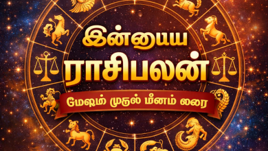 இன்றைய ராசிபலன்-மேஷம் முதல் மீனம் வரை