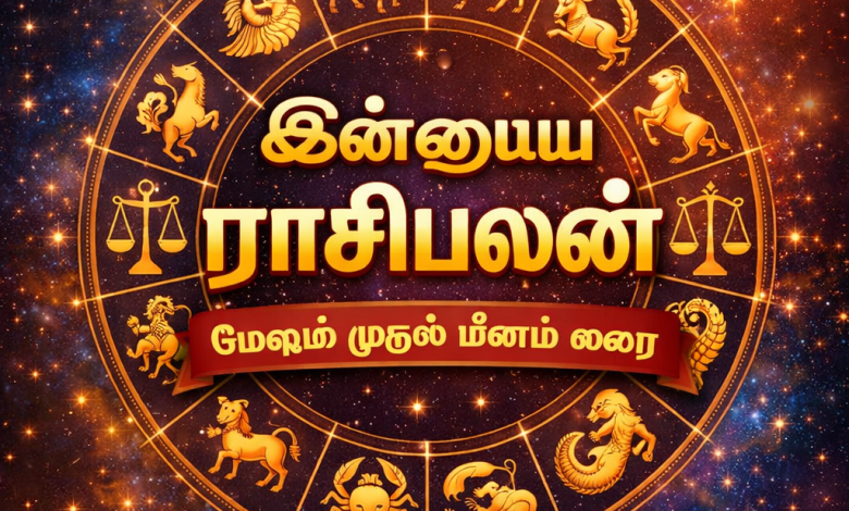 இன்றைய ராசிபலன்-மேஷம் முதல் மீனம் வரை